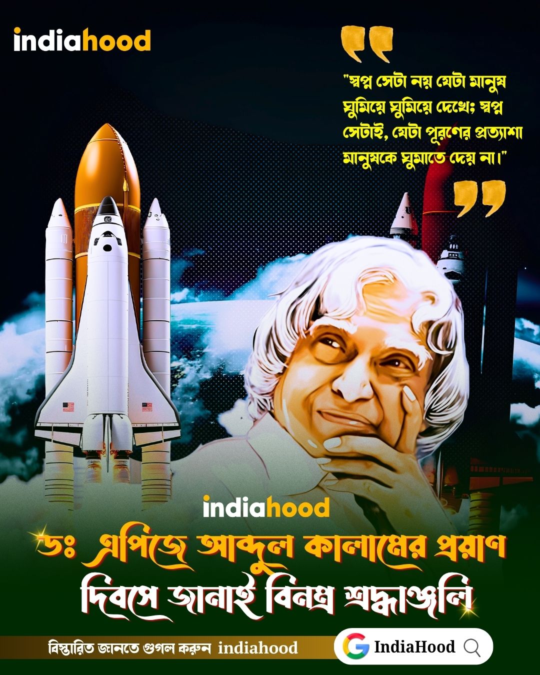 ডঃ এপিজে আব্দুল কালামের প্রয়াণ   দিবসে জানাই বিনম্র শ্রদ্ধাঞ্জলি